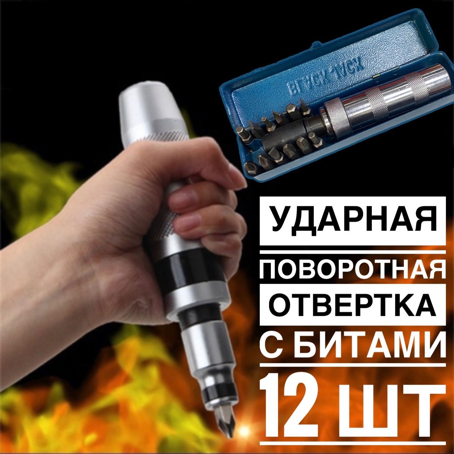 Отвертка ударно-поворотная 1/2