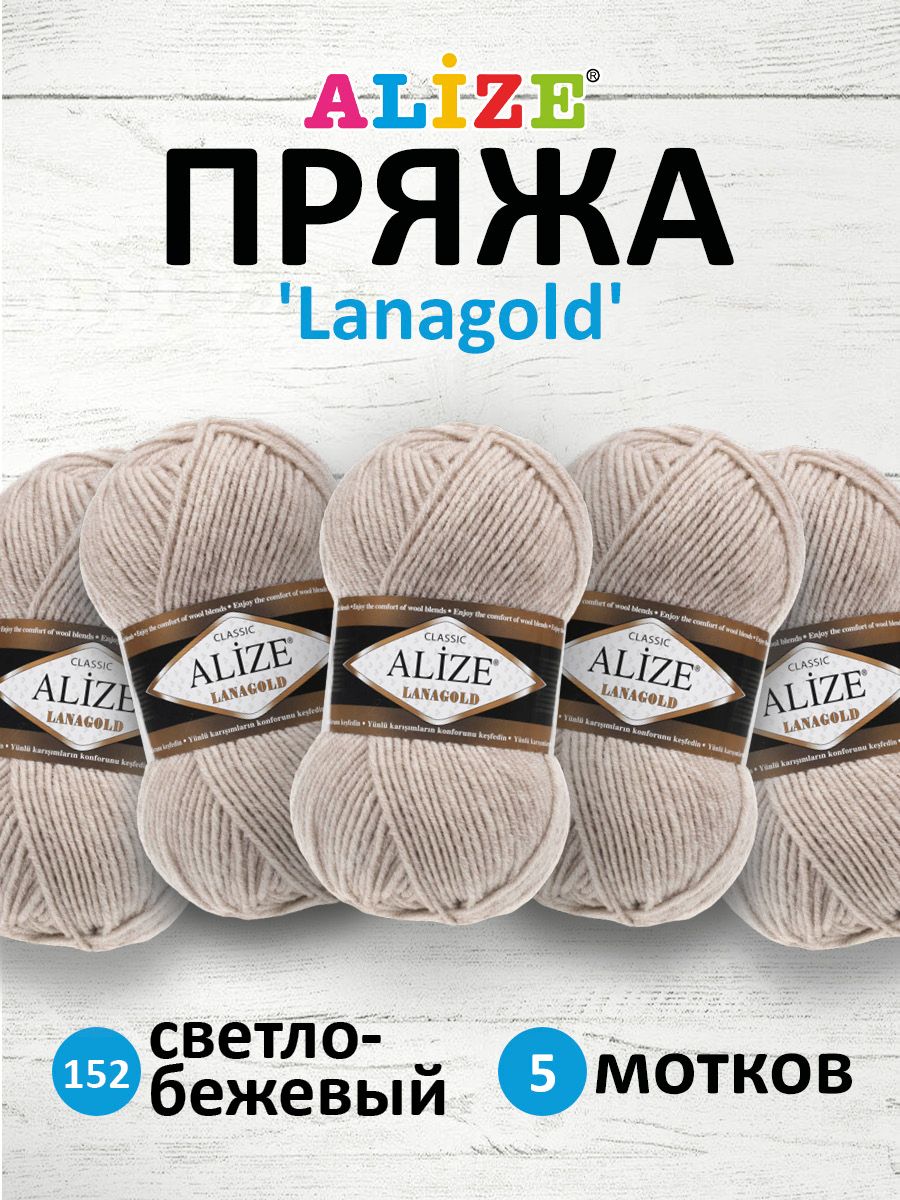 Что связать из пряжи Lanagold 800 Alize