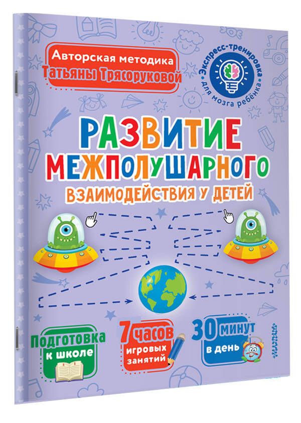 Развитие межполушарного взаимодействия у детей | Трясорукова Татьяна Петровна