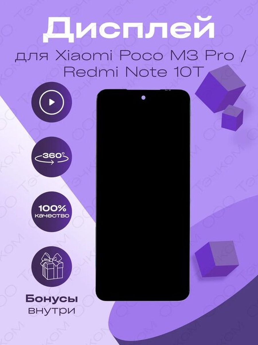 Запчасть для мобильного устройства Parts4repair Xiaomi Poco M3 Pro;Xiaomi  Redmi Note 10T - купить по выгодным ценам в интернет-магазине OZON  (938634620)