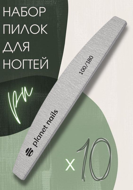 Planet Nails Пилка для ногтей широкая полукруглая зебра 100/180, 10 штук