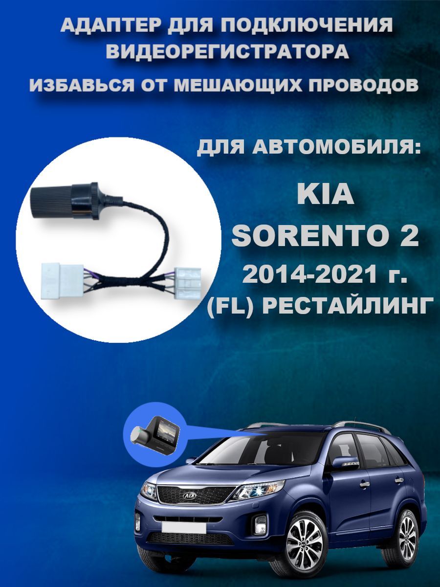 Адаптер для видеорегистратора DVRCONNECT SORENTO2 - купить в  интернет-магазине по низким ценам с доставкой OZON (767635252)