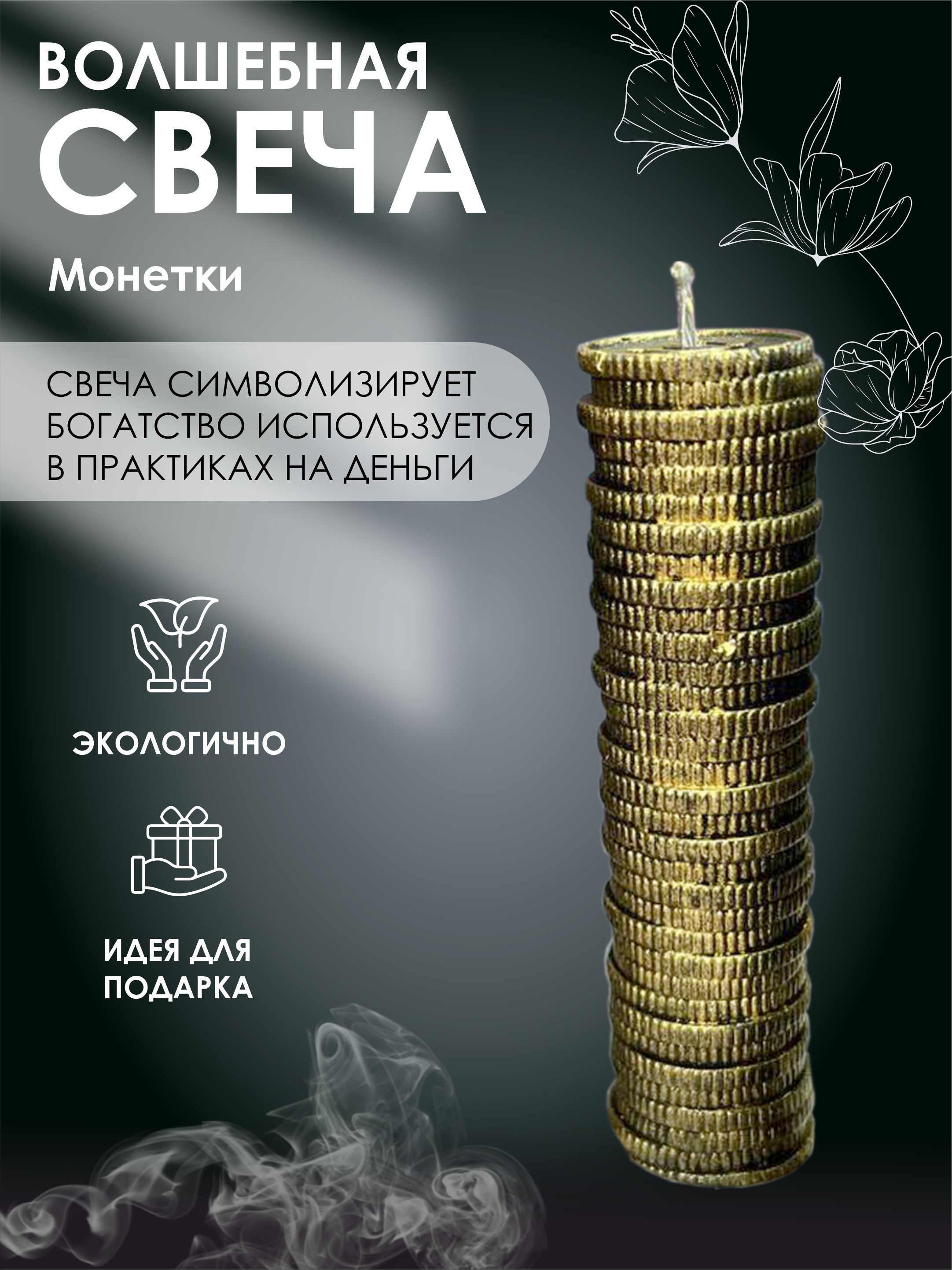 Денежный ритуал. Свечи монетки. Ритуал на богатство. Ритуал на богатство и удачу. Свечи монетки.