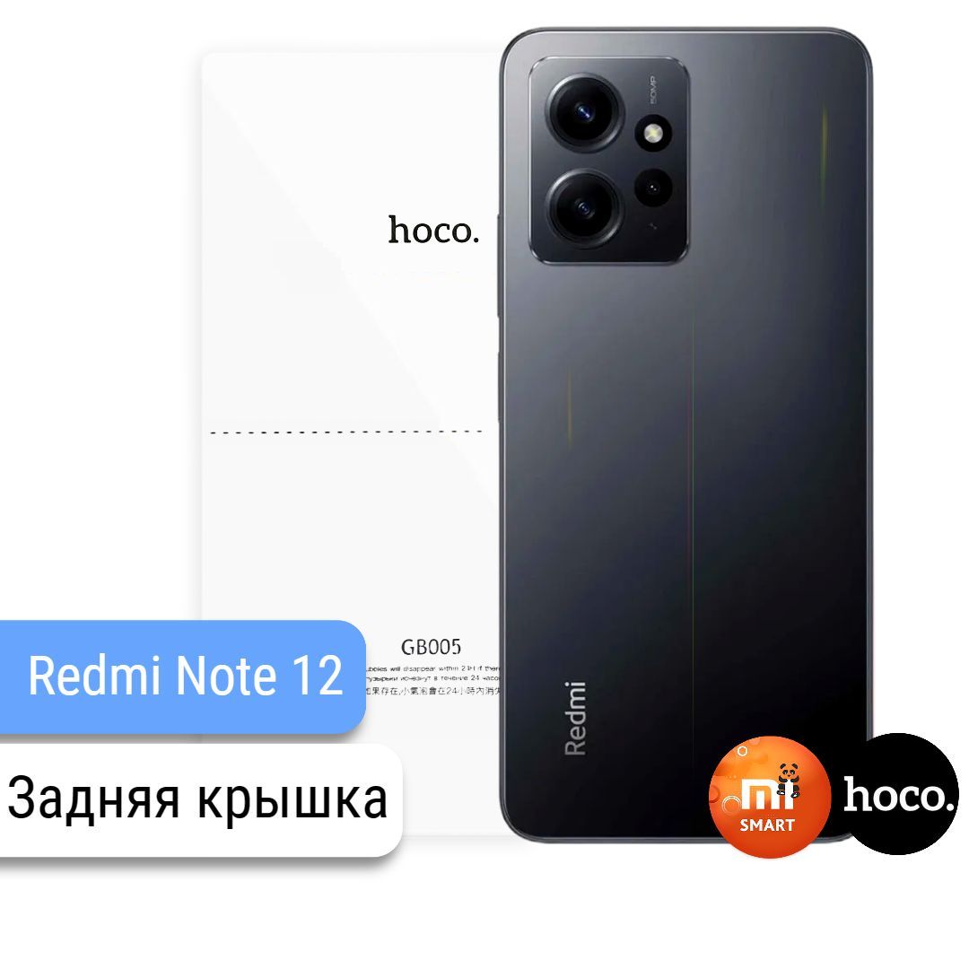 Защитная пленка для Xiaomi Redmi Note 12 4G на заднюю крышку