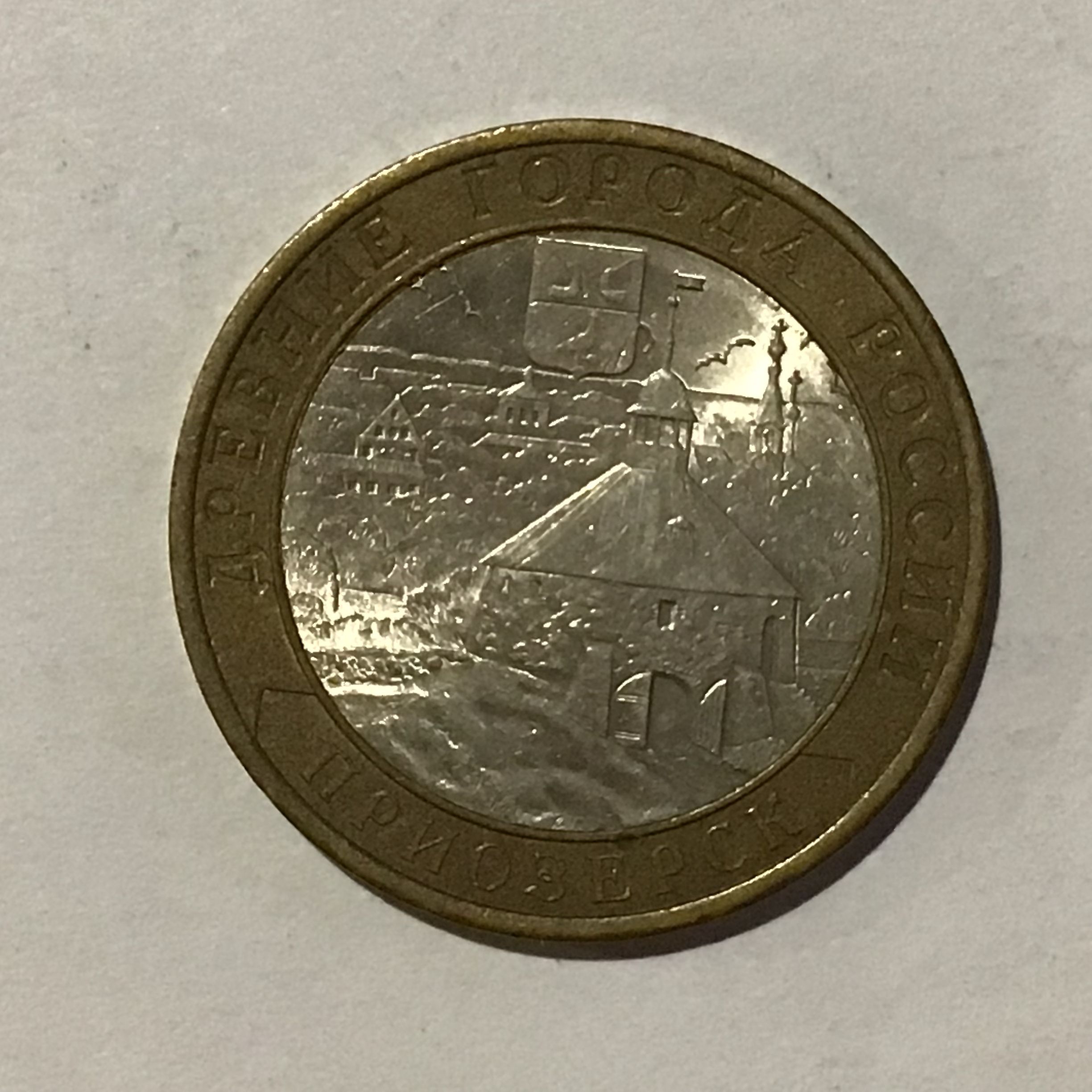 монета биметалл приозерск. 10 рублей приозерск. монета 10 рублей. 10 рублей приозерск. монеты 10 рублей биметалл.