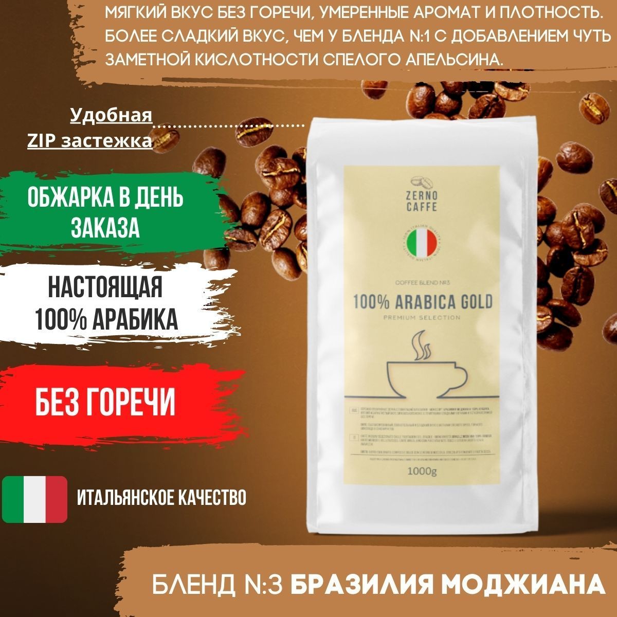 ОБЖАРКА В ДЕНЬ ЗАКАЗА кофе в зернах 250гр Бразилия Моджиана 100% Арабика
