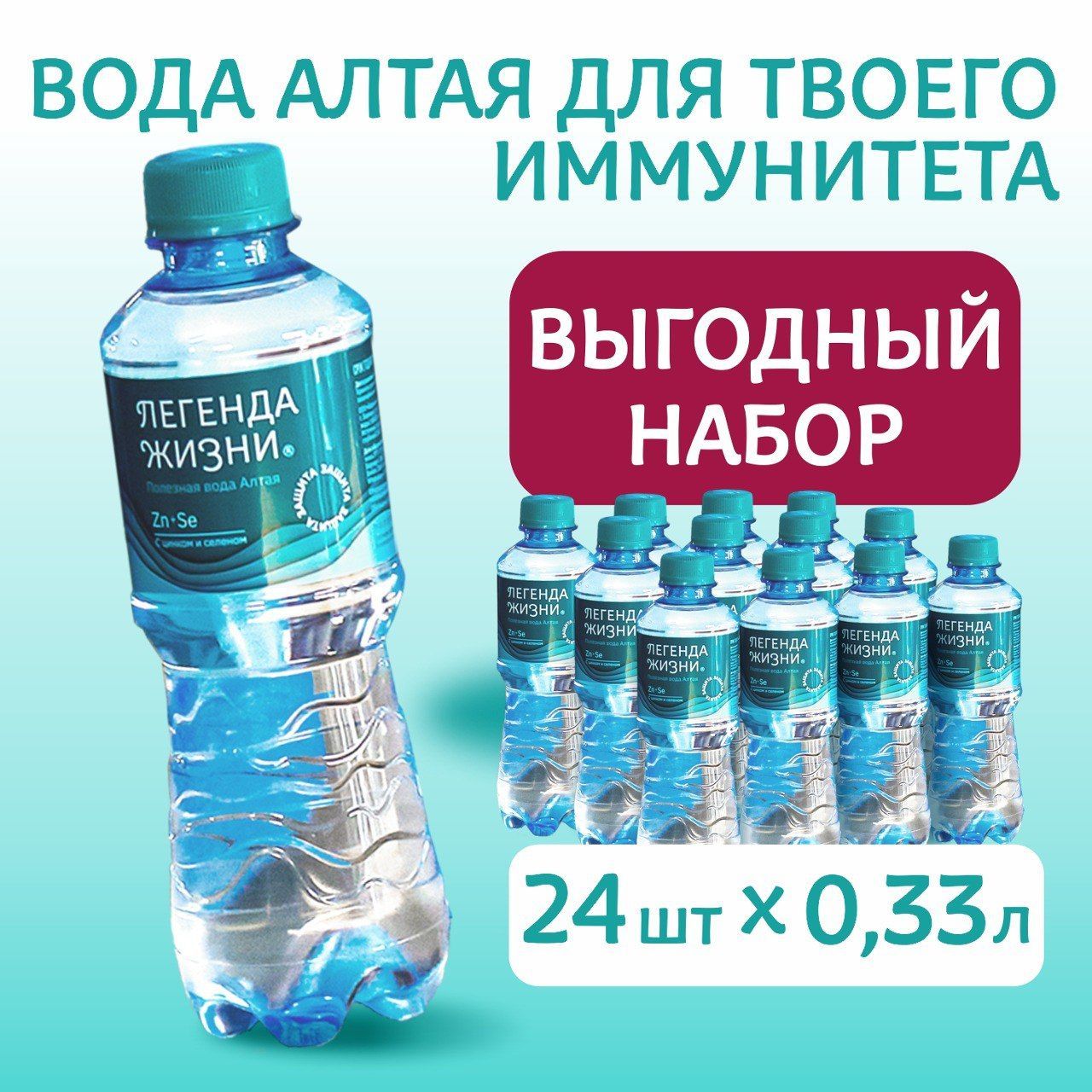 ЛЕГЕНДА ЖИЗНИ Вода Питьевая Негазированная 330мл. 24шт