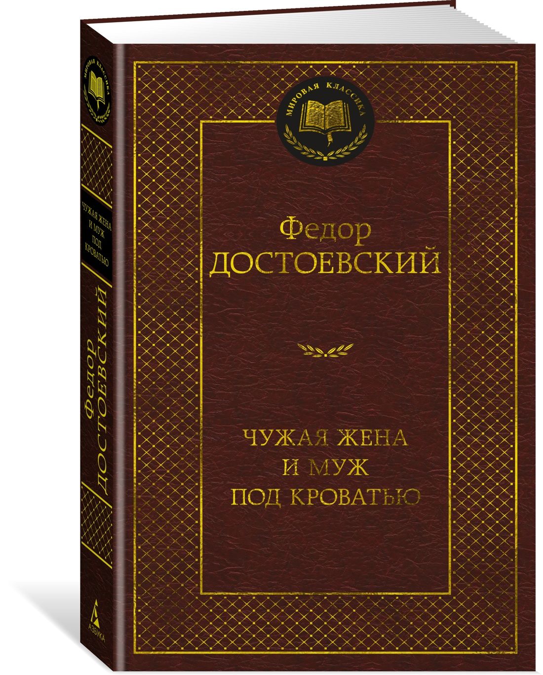 Чужая жена и муж под кроватью | Достоевский Федор Михайлович - купить с  доставкой по выгодным ценам в интернет-магазине OZON (940614700)