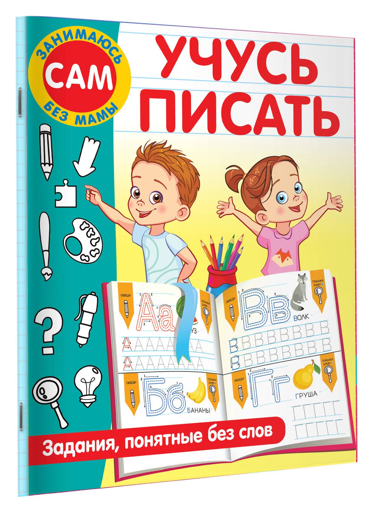 Учусь писать. Задания, понятные без слов | Дмитриева Валентина Геннадьевна