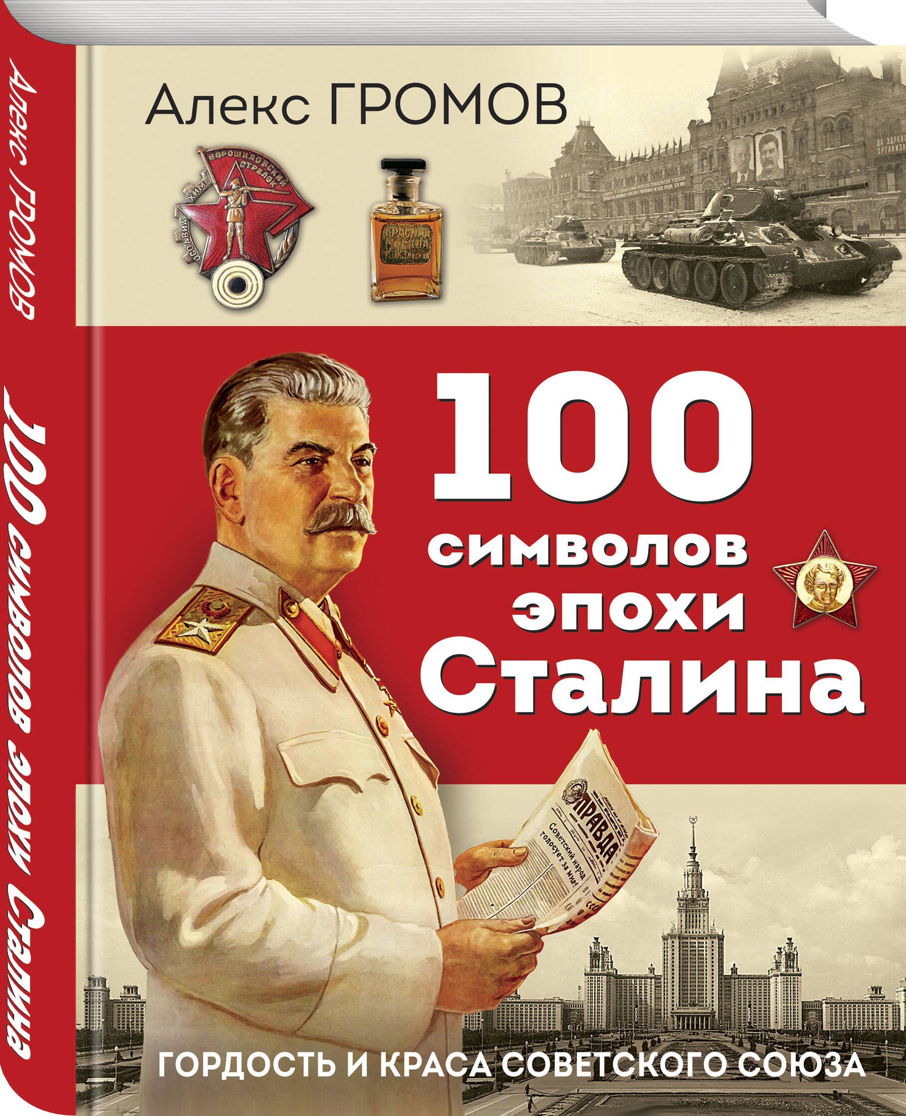 100 символов эпохи Сталина | Громов Алекс