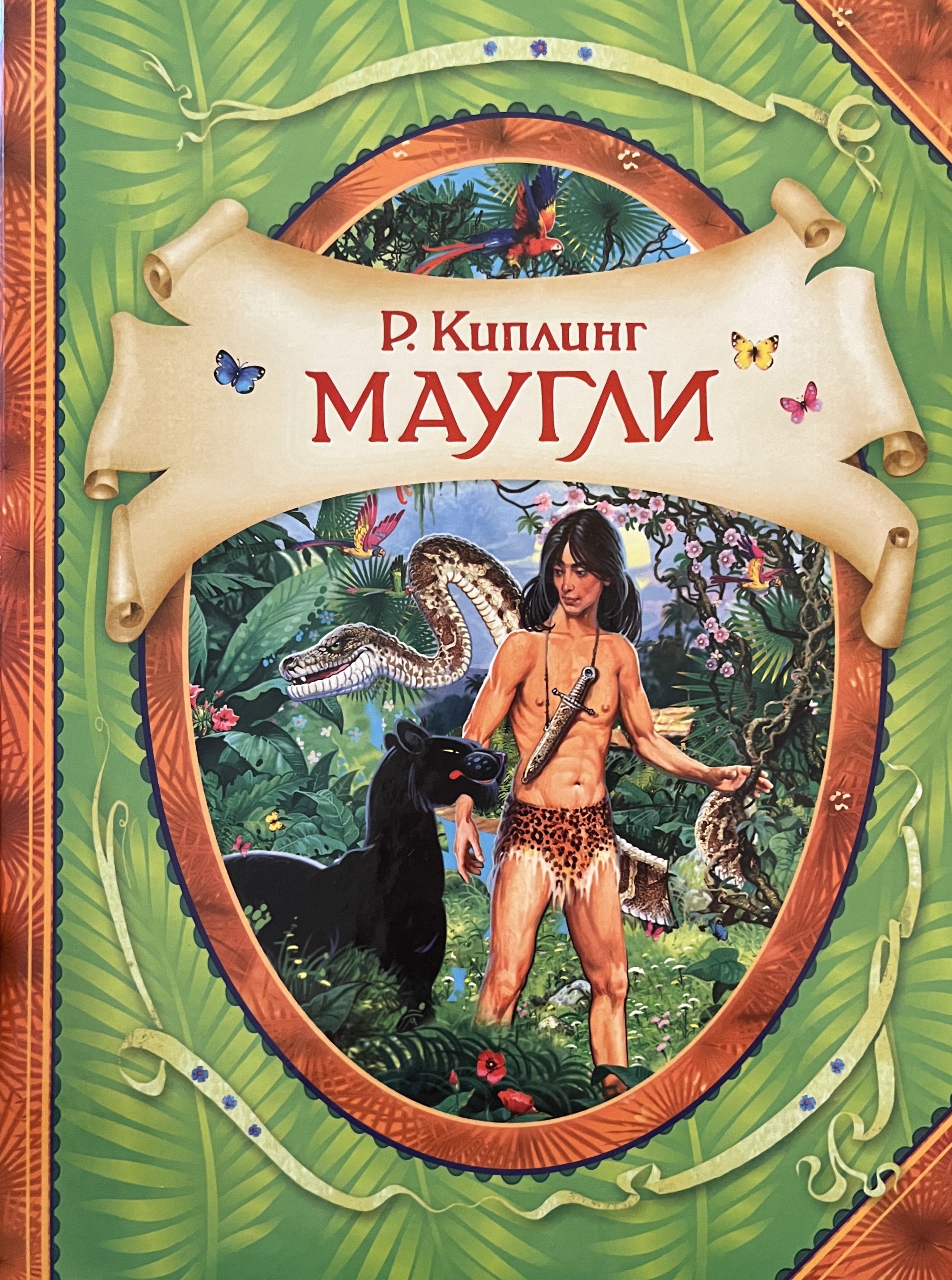 Маугли книга. Редьярд Киплинг 