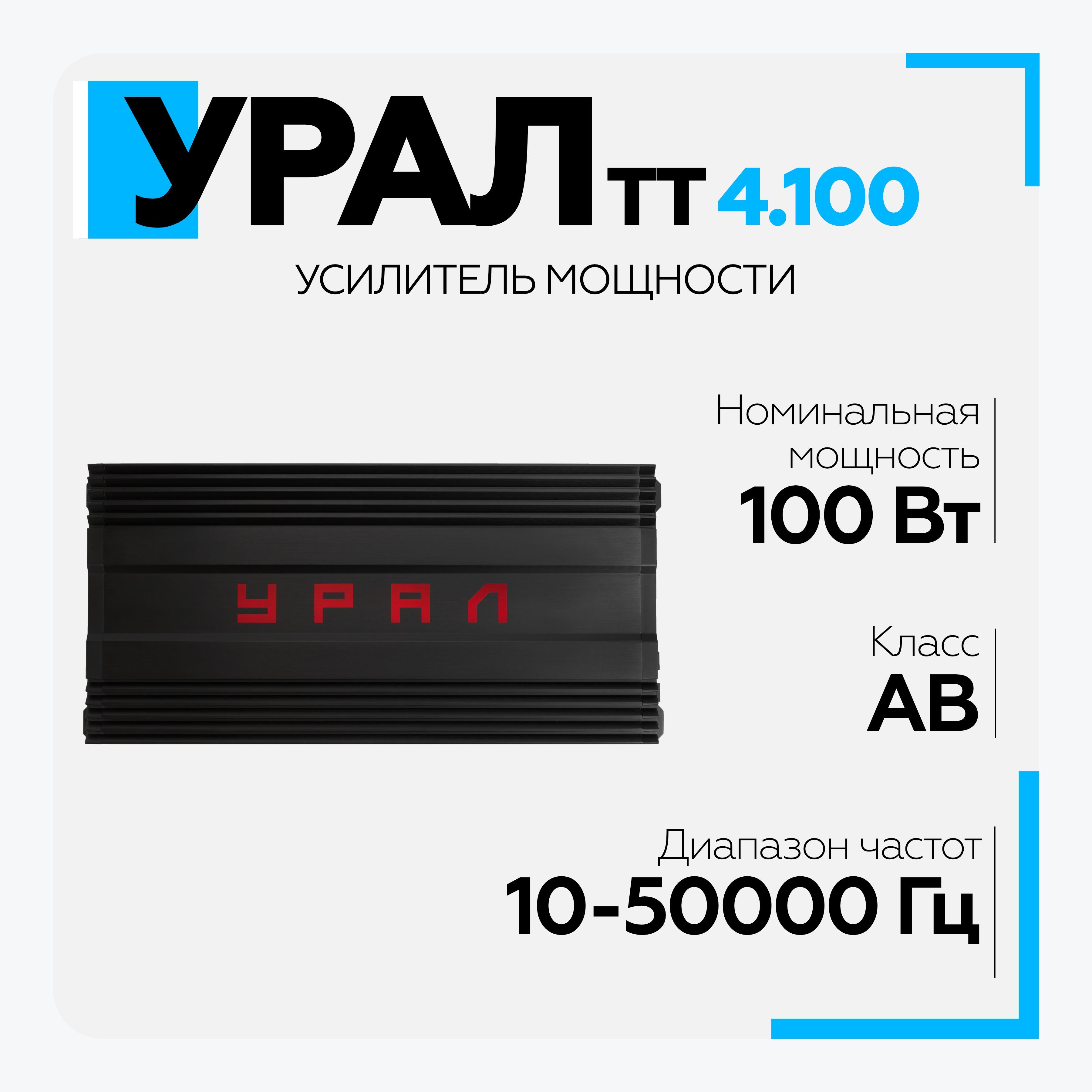 Автомобильный усилитель УРАЛ (URAL) ТТ 4.100, усилитель для акустики -  купить с доставкой по выгодным ценам в интернет-магазине OZON (931536350)