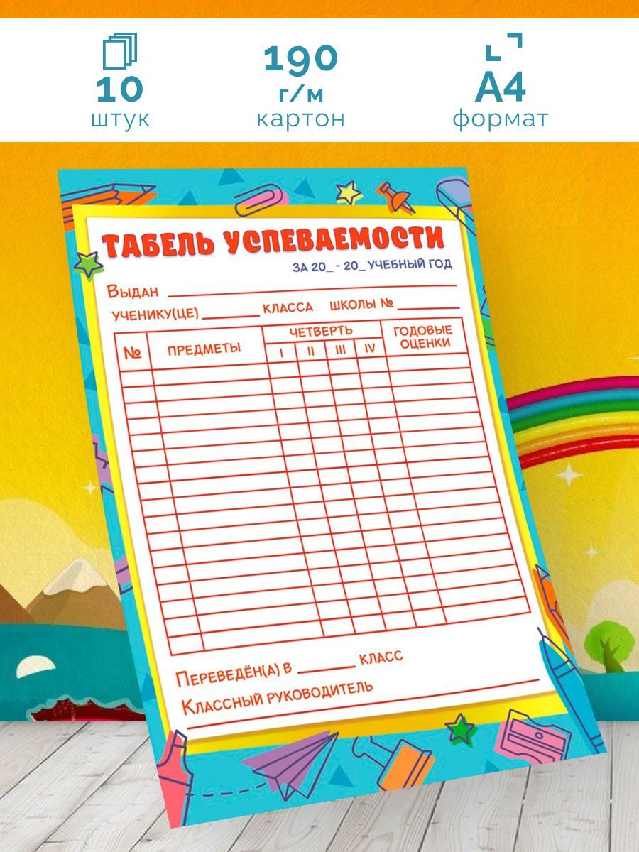 Табель по успеваемости.