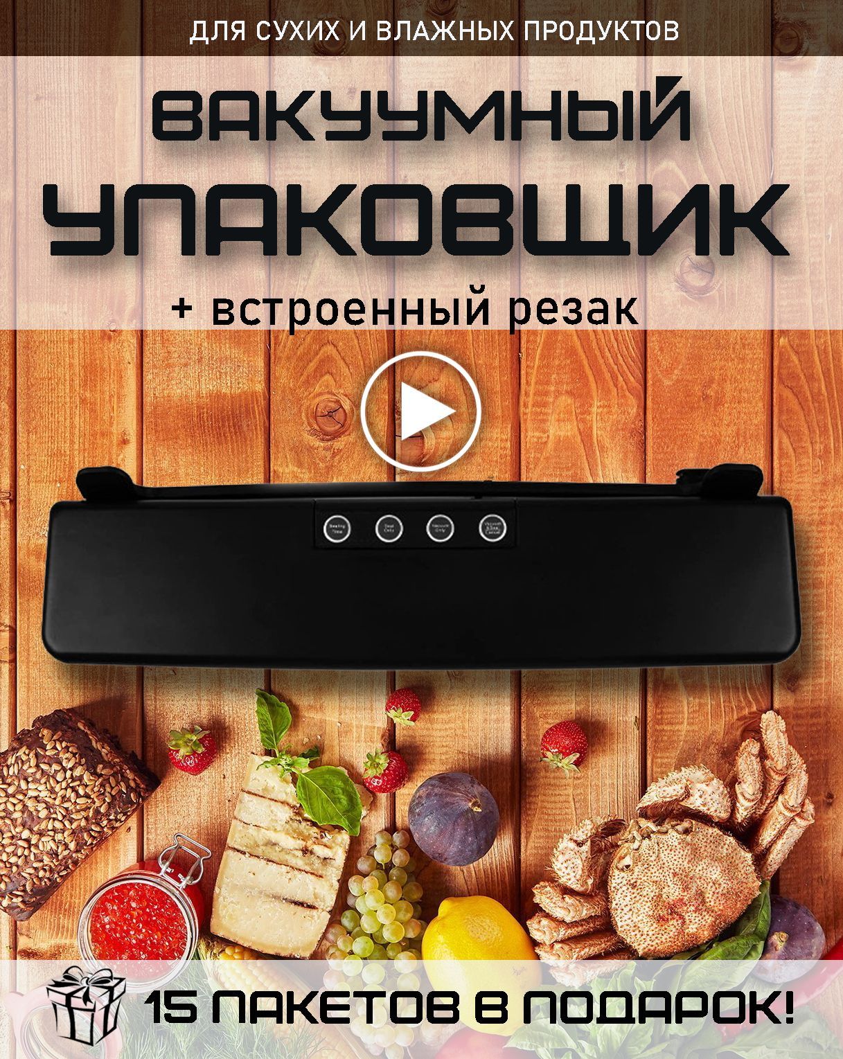 Вакууматор Вакуумный упаковщик продуктов для дома