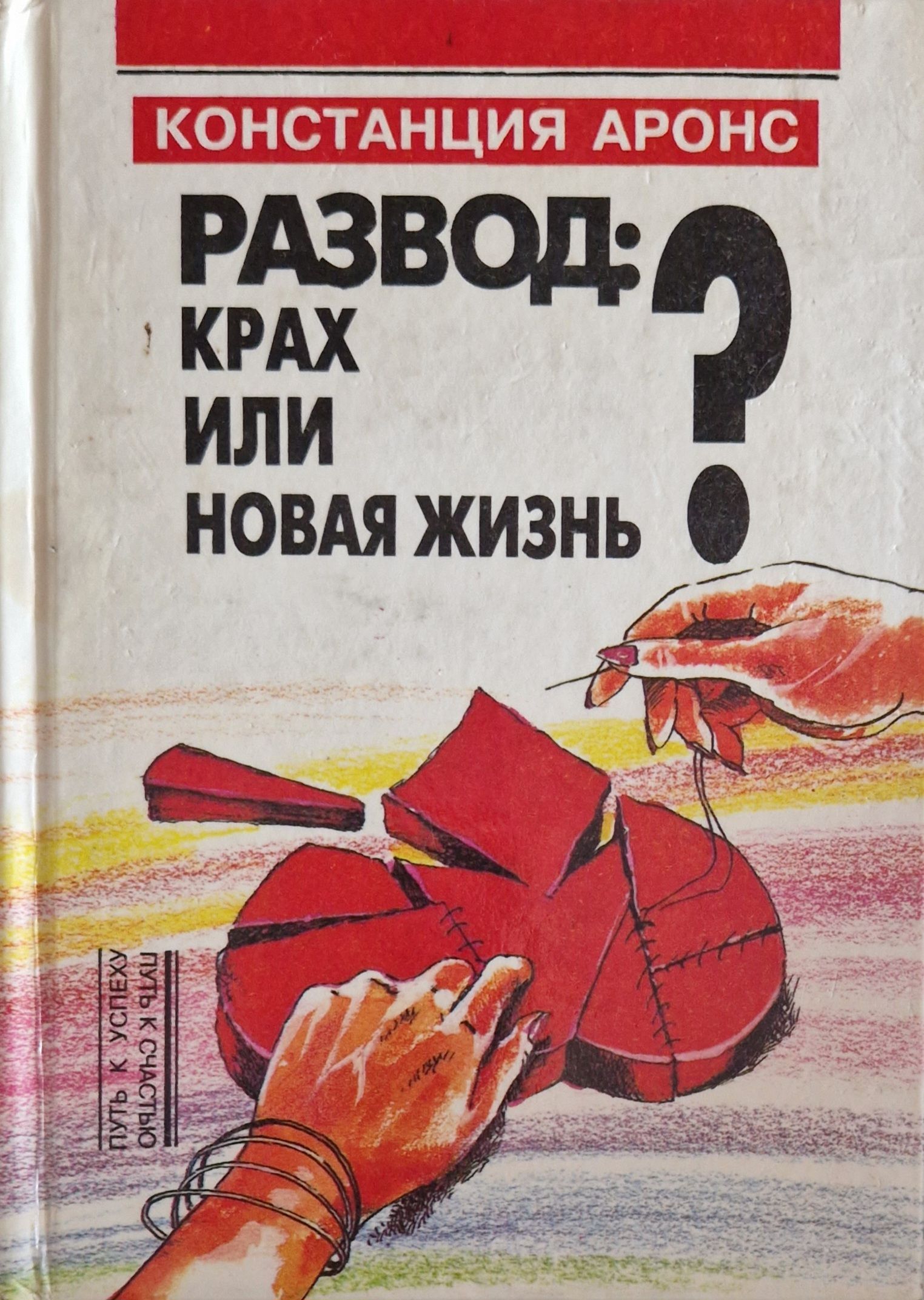 Аудиокнига новая жизнь. Развод: крах или новая жизнь. Констанция Аронс. Книга Аронс развод крах или. Мурашко Игорь аудиокниги.