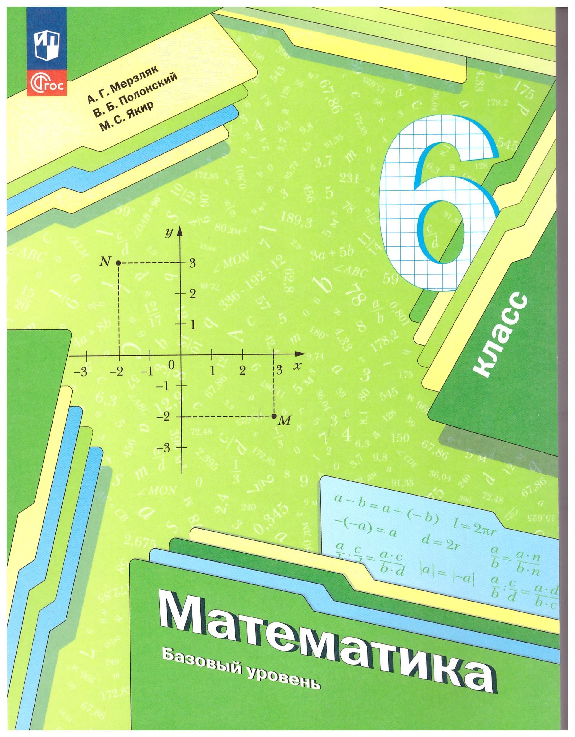 Математика 6 класс мерзляк полонский 2021. Математика 6 класс Мерзляк. Учебник по математике 6 класс Мерзляк обложка. Учебник учебник математики 6 класс Мерзляк.
