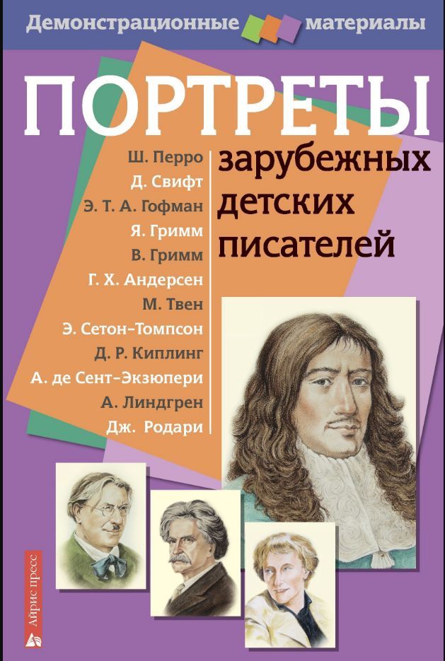 Писатели инагенты список. Портреты зарубежных писателей. Зарубежные детские Писатели. Зарубежные Писатели детям. Зарубежные детские Писатели портреты.