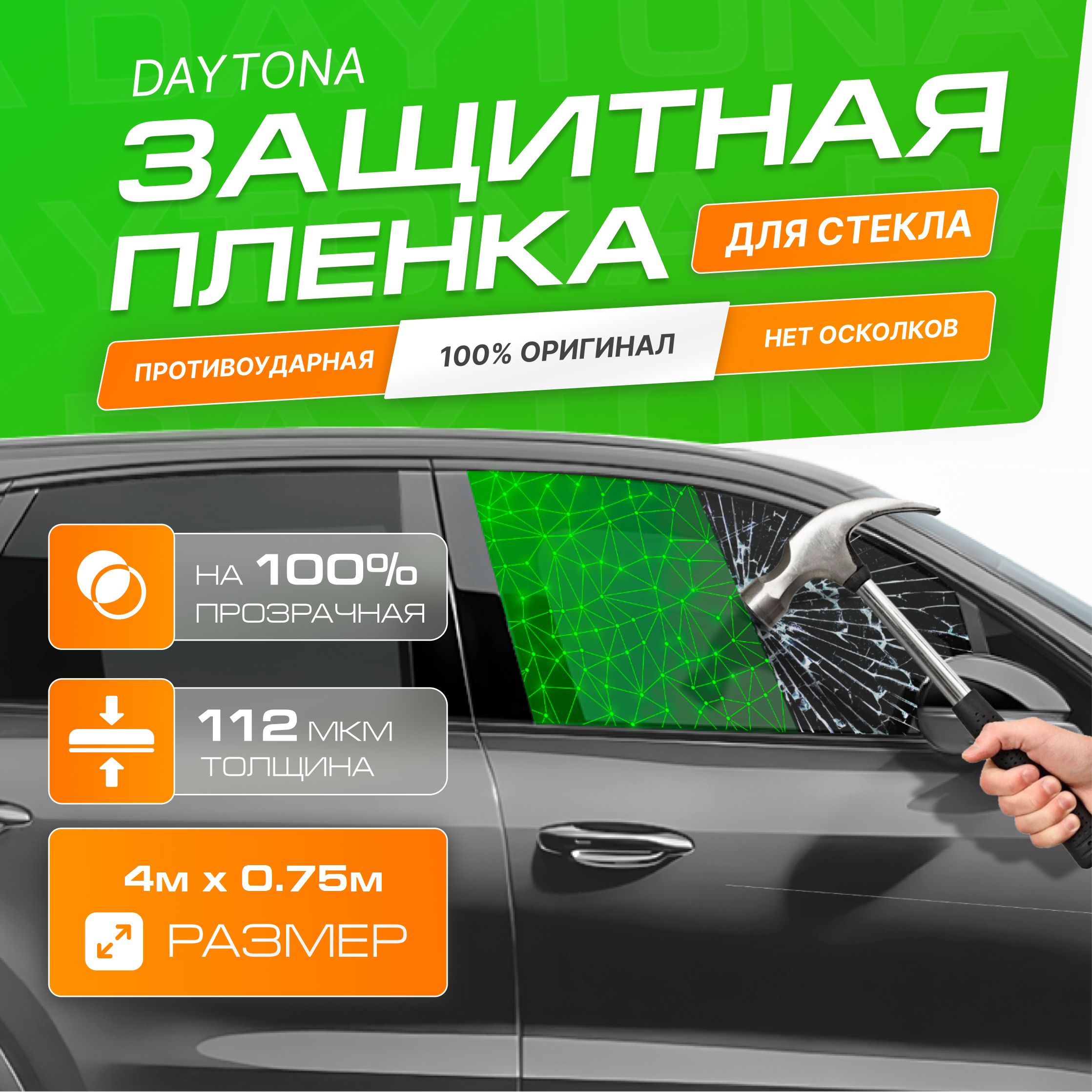 Самоклеящаяся противоударная пленка на стекло автомобиля (4м х 0.75м)  DAYTONA Защитная пленка антискол 112 мкм