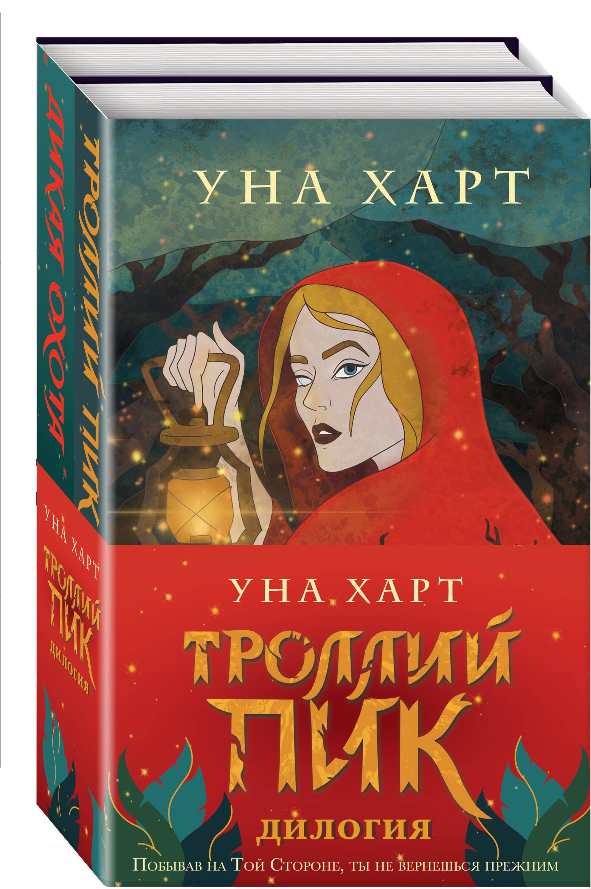 Уна харт. Унна Харт лучшие книги. Ирина Фуллер последняя сказка. Троллей пик уна Харт книга отзывы.