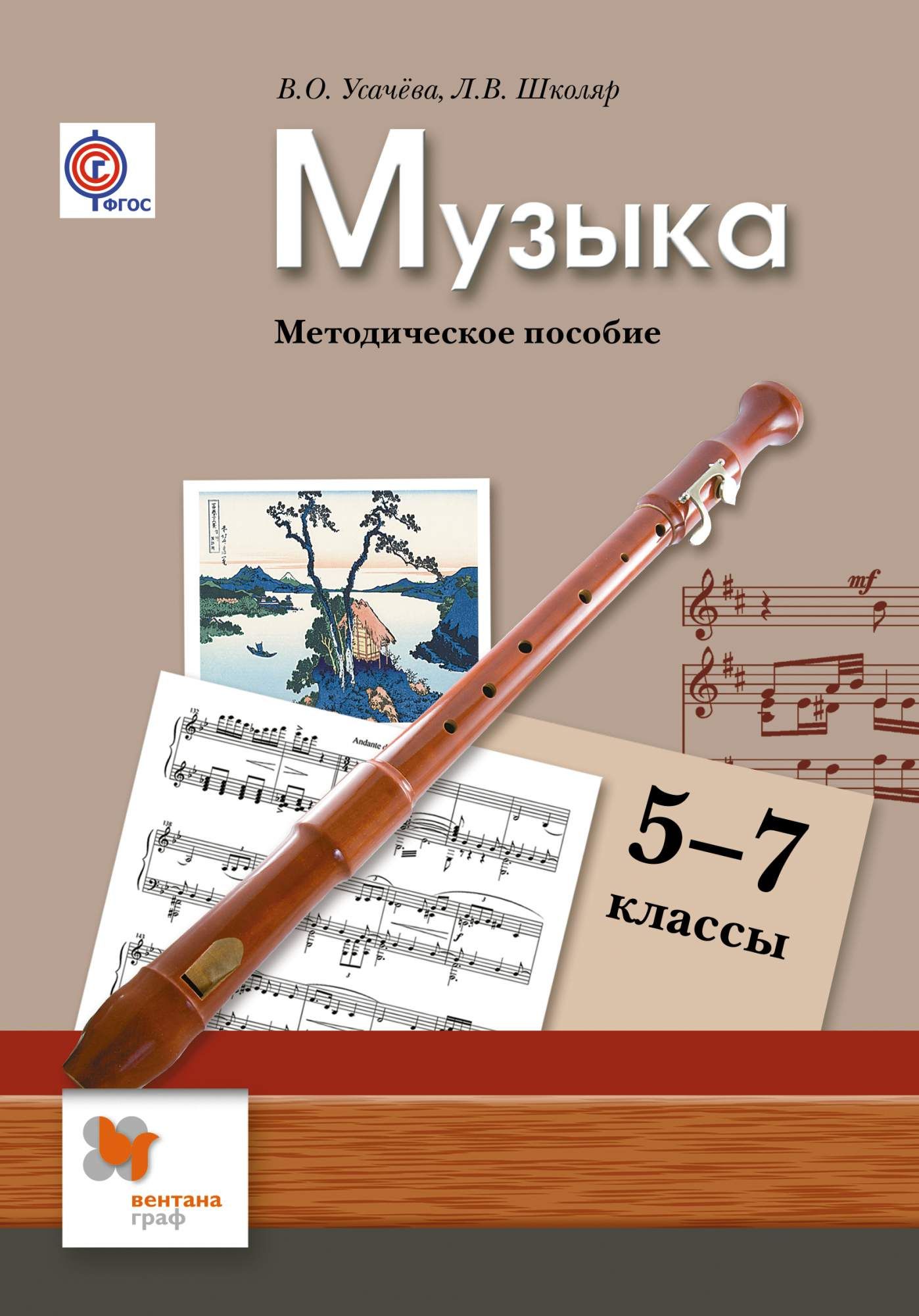 Музыка 7 класс. Методические пособия по Музыке. Учебник по Музыке Усачева школяр. Методическое пособие музыка. Музыка 1 класс Усачева в.о школяр л.в.