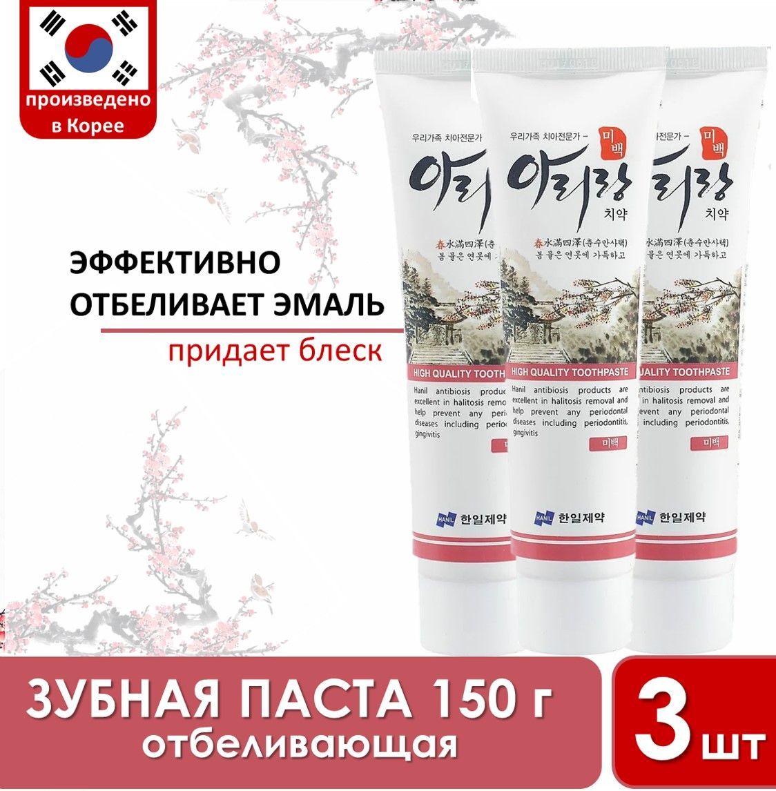 HANILКорейскаязубнаяпаста.ОтбеливающаяARIRANGWhitening3штпо150гр