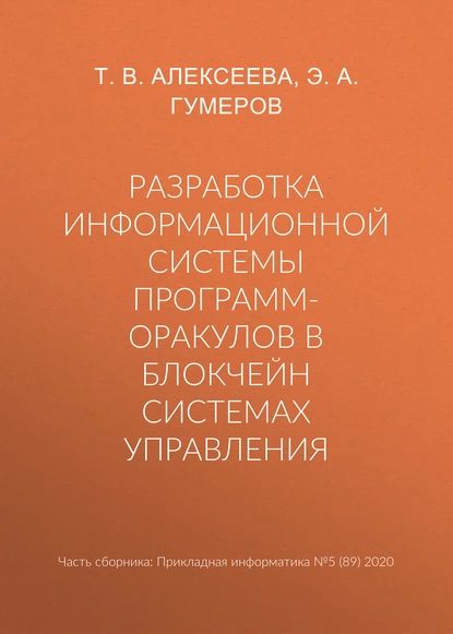 Разработка информационной системы программ-оракулов в блокчейн системах управления | Гумеров Э. А., Алексеева Тамара Владимировна | Электронная книга