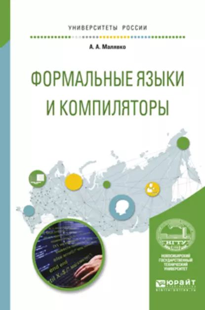 Формальные языки и компиляторы. Учебное пособие для вузов | Малявко Александр Антонович | Электронная книга