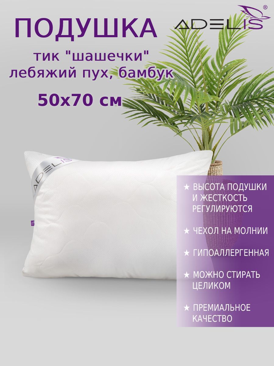 Подушка Adelis, 50x70 см, наполнитель Лебяжий пух, Искусственный пух, -  купить по выгодной цене в интернет-магазине OZON (265569931)