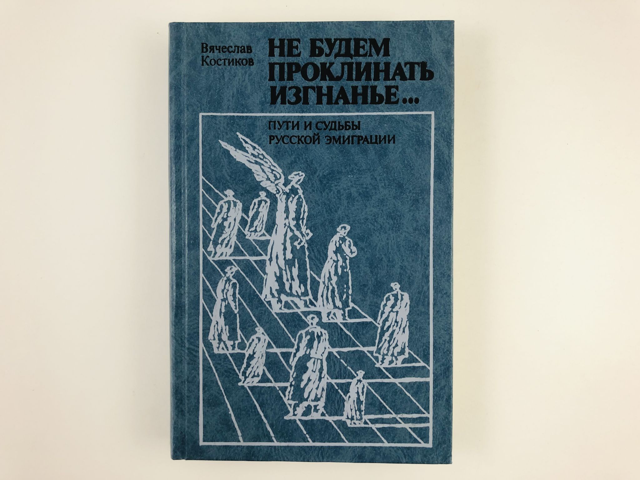 Книги о русской эмиграции. Судьба русской эмиграции. Судьба русской эмиграции. Судьбы французской эмиграции ответ. Книги о русской эмиграции.