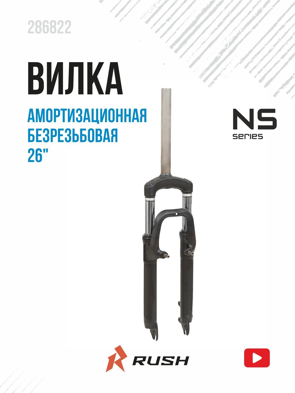 Вилкаамортизационная26"дюймовбезрезьбоваяd28,6ммход70мм.RUSHHOURдлявелосипедасдисковой(disc)иободной(v-brake)тормознойсистемойвелозапчасти.