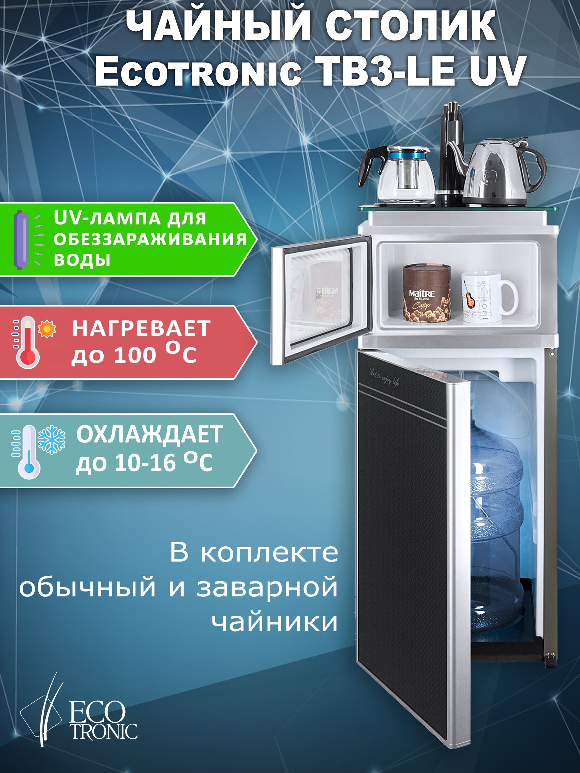 Кулер с чайным столиком тиабар ecotronic tb3 le uv