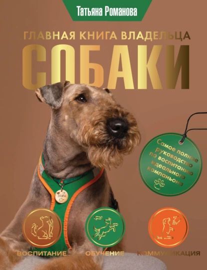 Главная книга владельца собаки | Романова Татьяна Владиславовна | Электронная книга