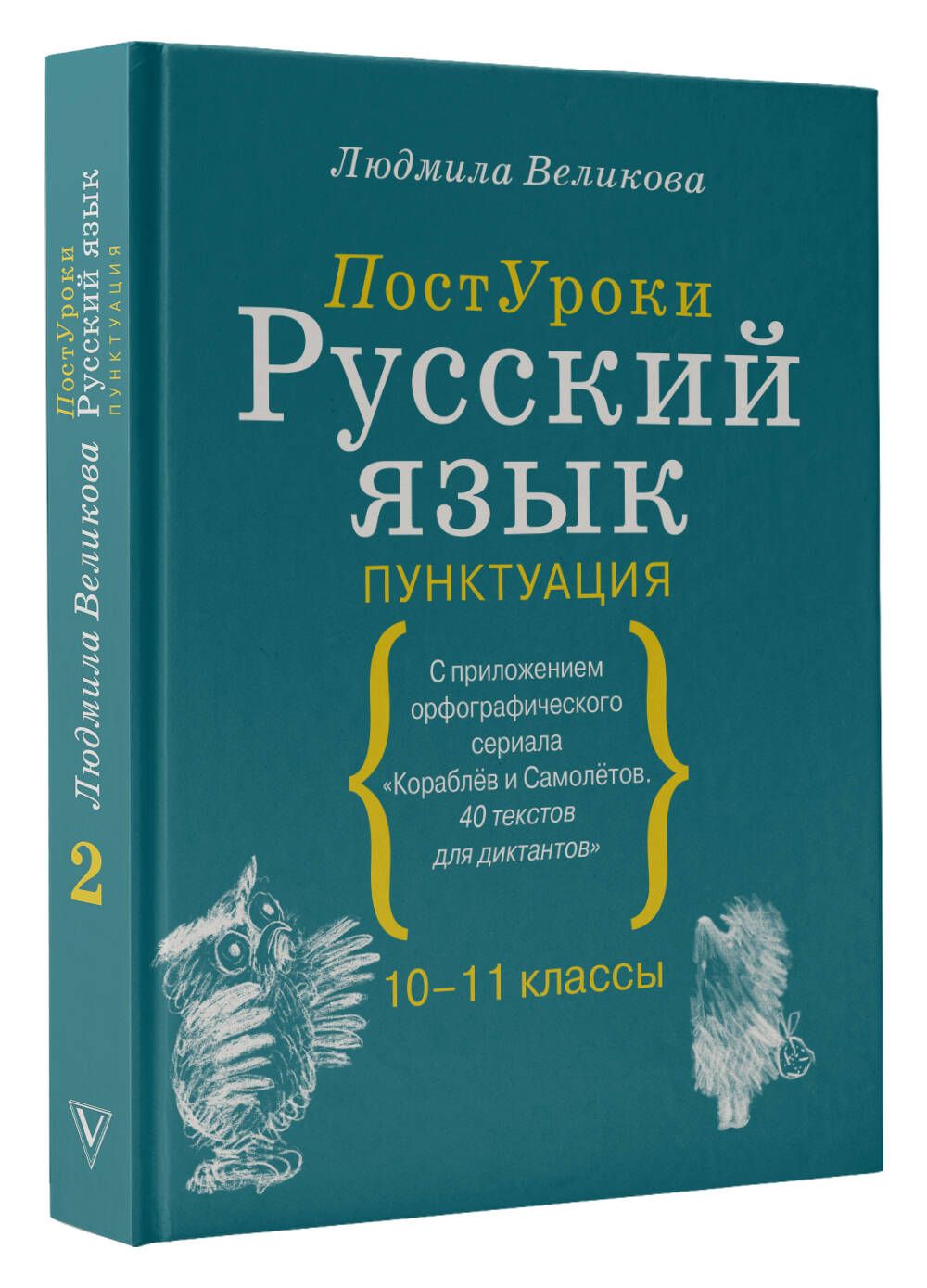 Русский язык. Пунктуация | Великова Людмила Викторовна