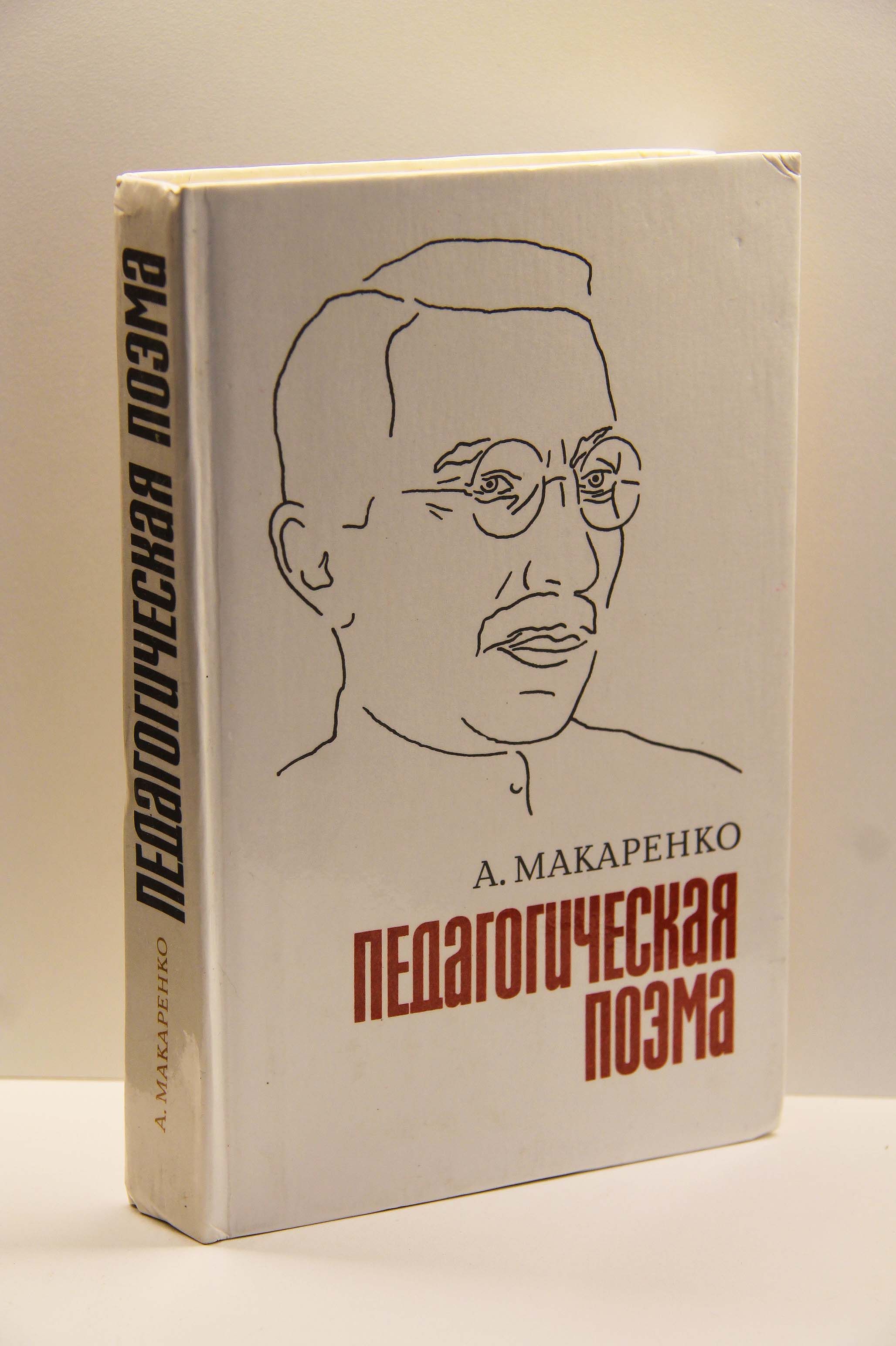 Педагогическая поэма макаренко кратко. Макаренко педагогическая поэма 1982 книга. Фрейд сновидения книга. Толкование сновидений книга.