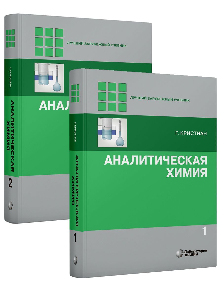 Аналитическая химия. В 2 томах. 2-е изд | Кристиан Гэри - купить с  доставкой по выгодным ценам в интернет-магазине OZON (947918572)