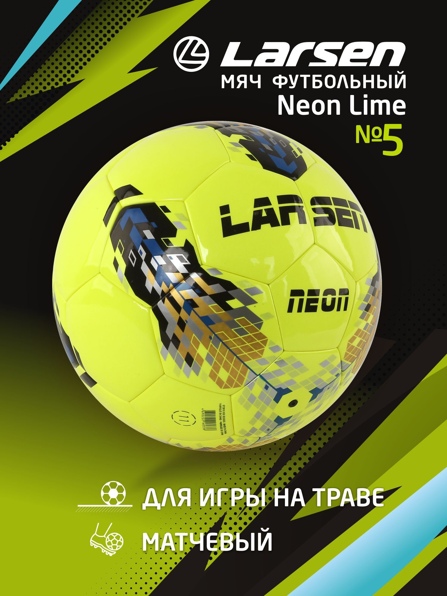 Футбольный мяч Larsen Neon Lime, 5 размер, желтый купить по выгодной цене в  интернет-магазине OZON (255203869)