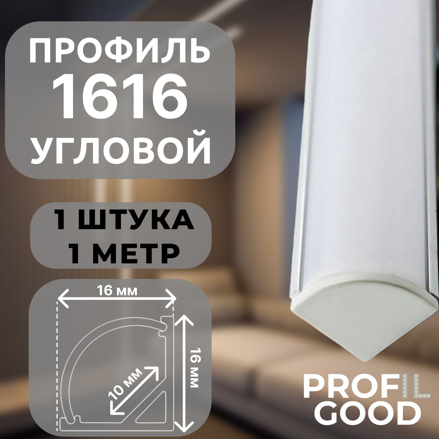 Профильдлясветодиоднойлентыугловой1616ProfilGood,1м*1штука