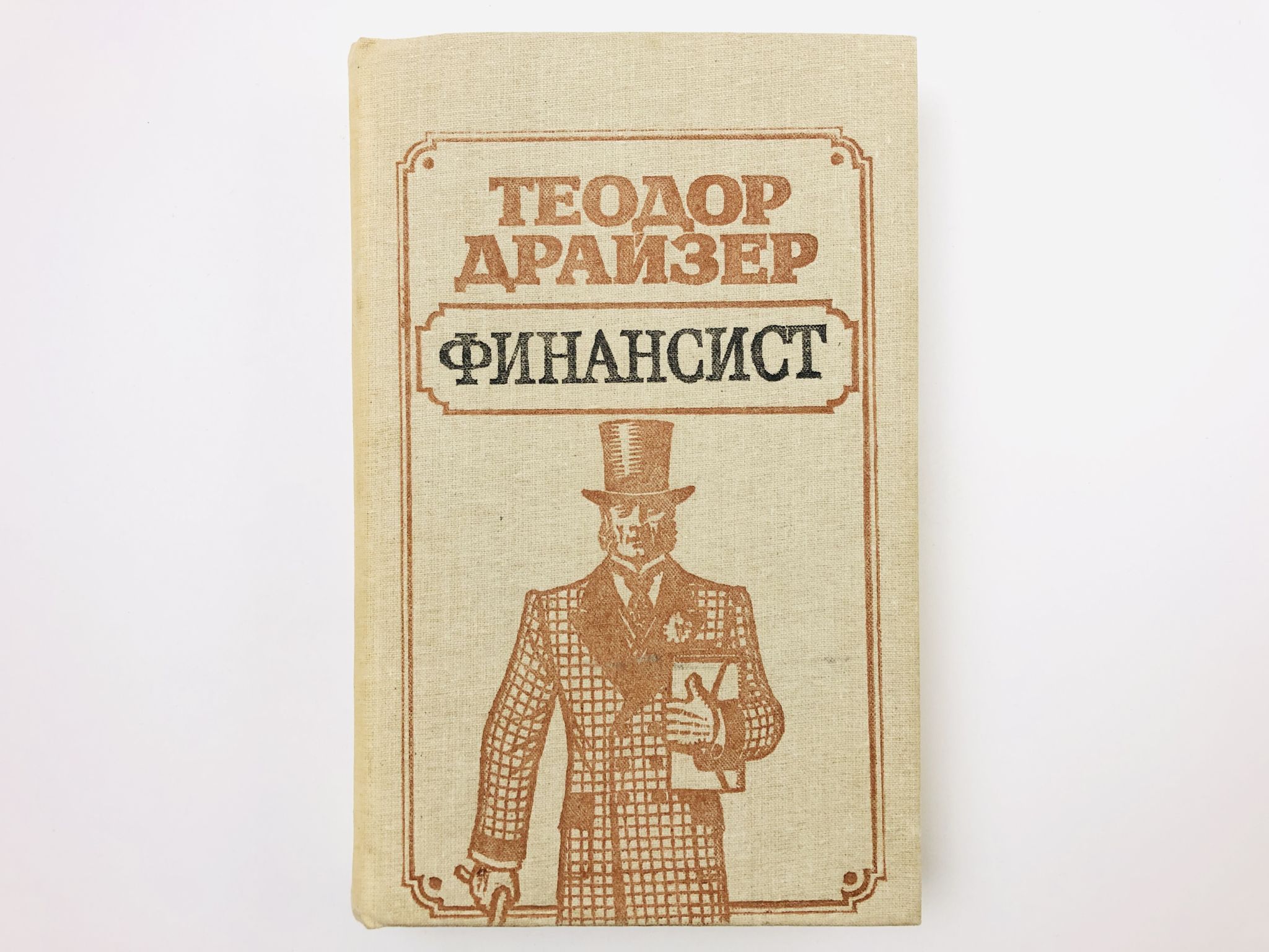 Финансист книга. Теодор Драйзер библиография. Финансист 1925. Теодор Драйзер 