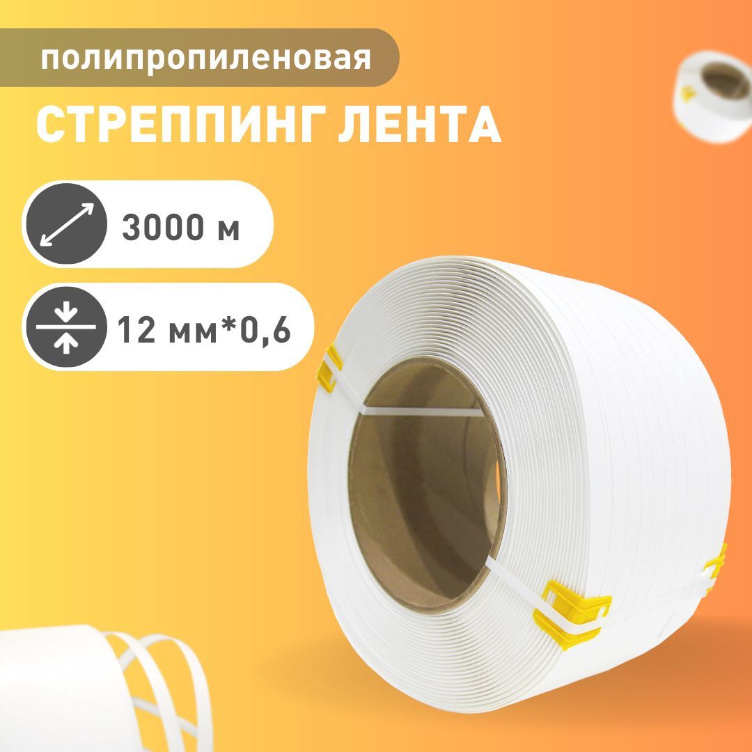 Стреппинг-лента 12 мм 3000 м, 1 шт