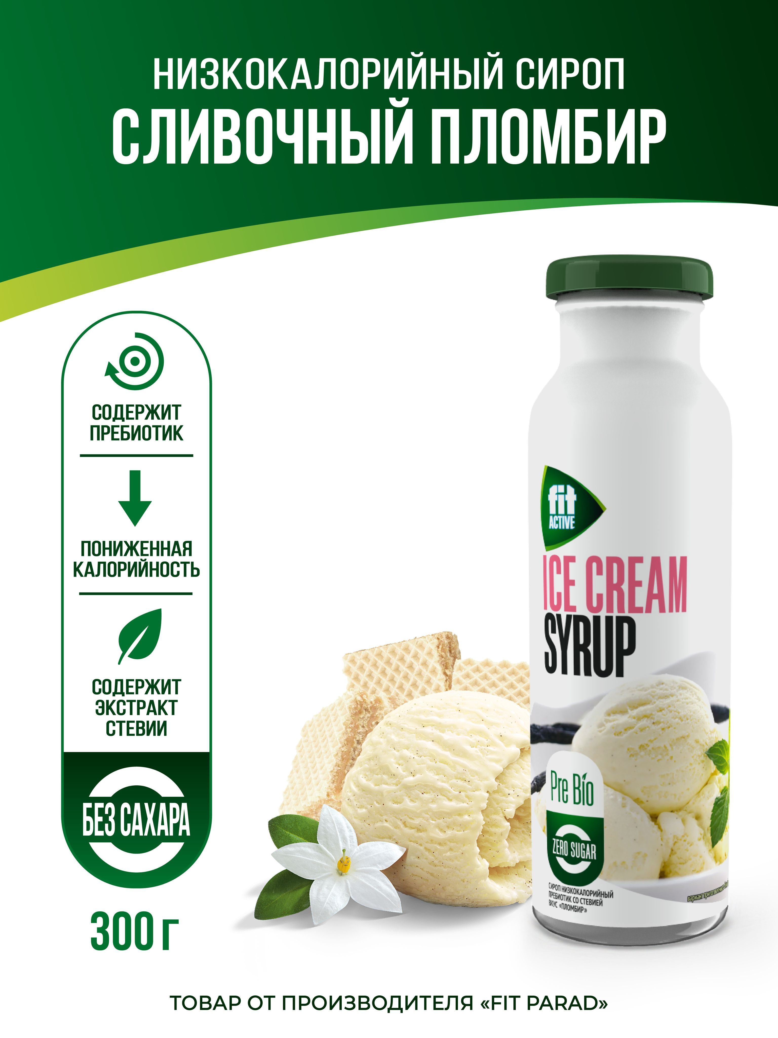 FitPARAD/СиропФитПарадбезсахара,низкокалорийный,вкусПломбир300г.