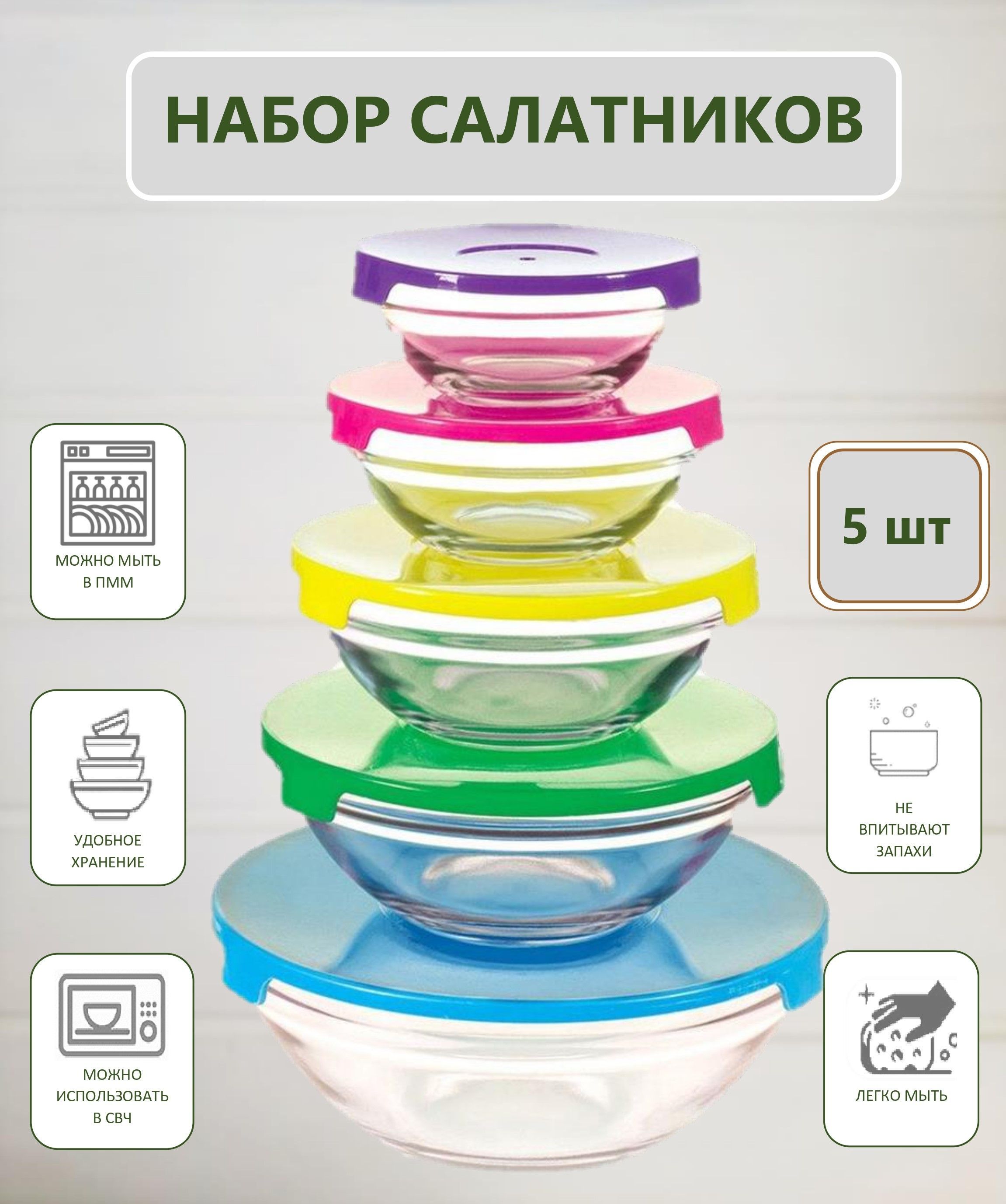 Купить Набор Стеклянных Салатников С Крышками