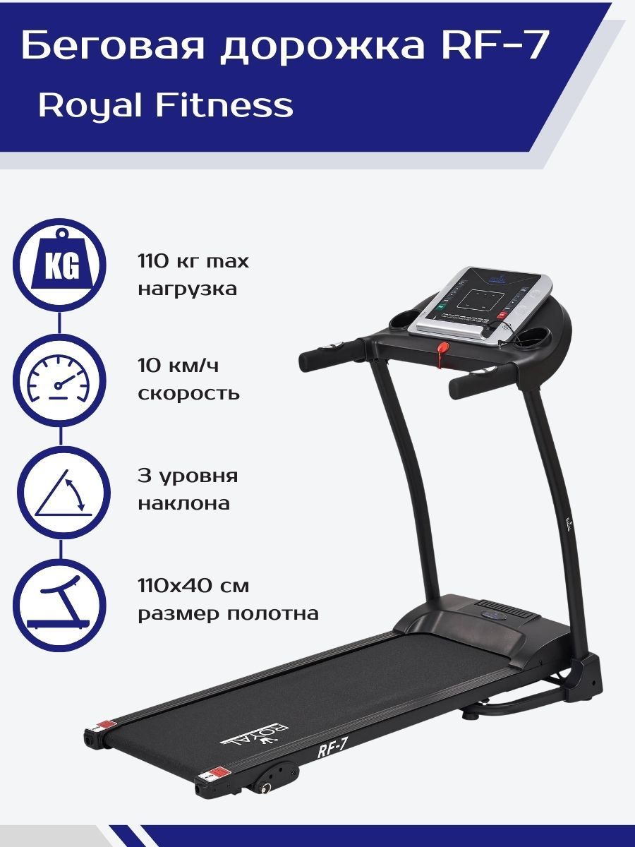 Беговая дорожка электрическая для дома Royal Fitness RF-7 складная /  мощность 1,5 л.с. / до 110 кг / беговое полотно 110х40 см / скорость 1-10  км.ч