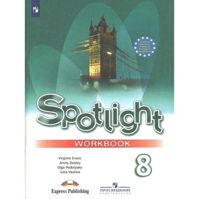 Spotlight 8 воркбук. УМК английский в фокусе Spotlight. Английский язык 8 класс Spotlight рабочая тетрадь. Рабочая тетрадь по английскому языку 8 класс спотлайт. Ваулина ю.е. "Spotlight 9: student's book / английский язык. 9 Класс".