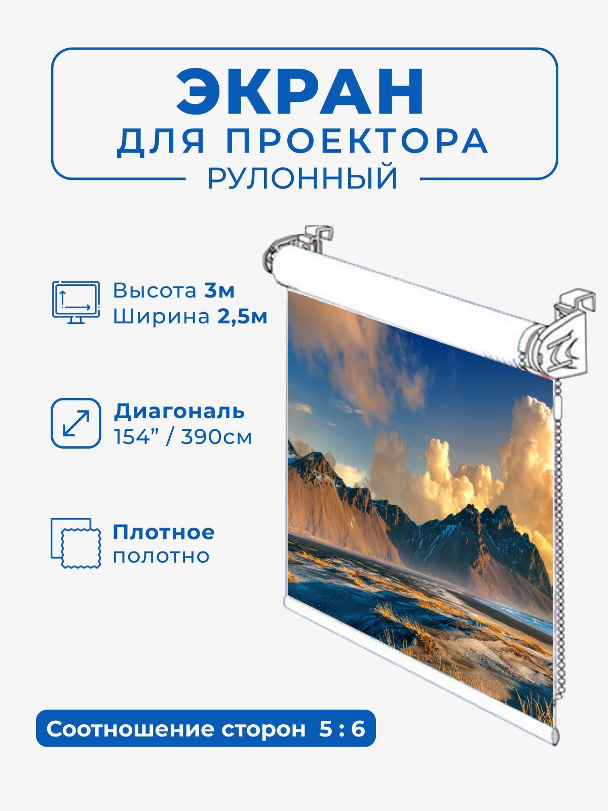 Экрандляпроекторарулонный154"дюймов/5:6/высота3ширина2.5м.(диагональ390см.,настенный,потолочный,белый,тканевый)GOZHY