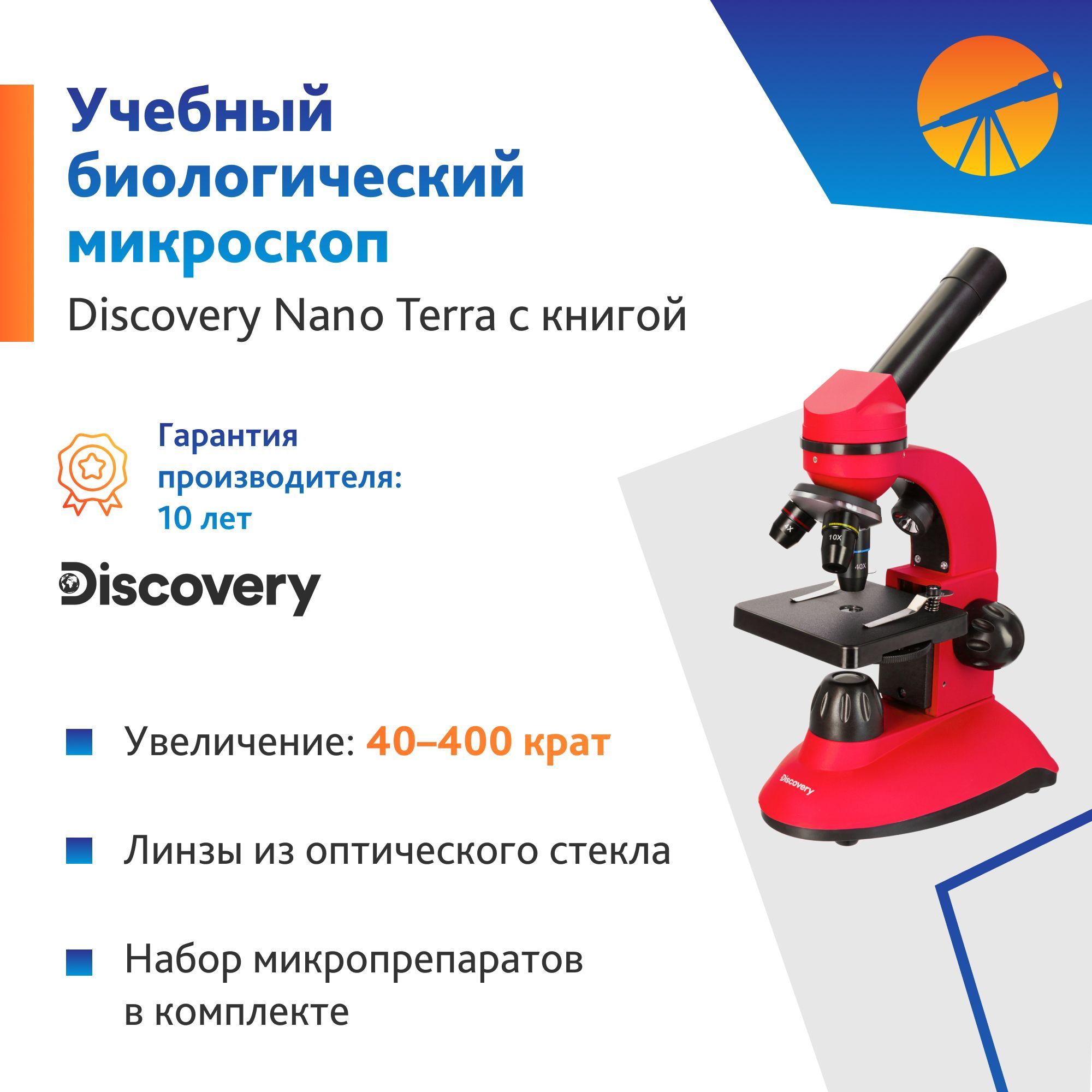 Микроскоп Levenhuk Discovery Nano Terra с книгой