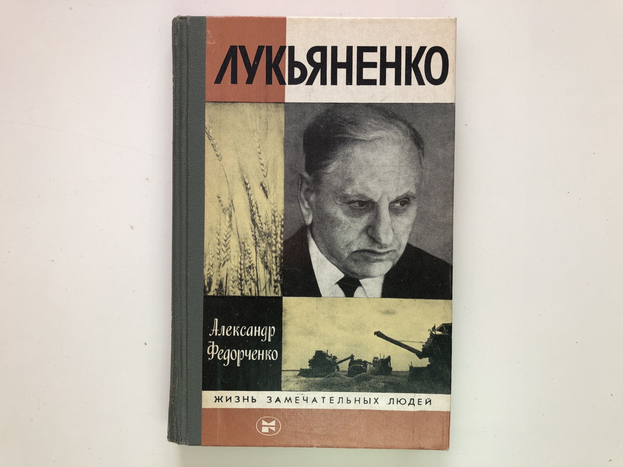 Лукьяненко Павел Пантелеймонович Фото