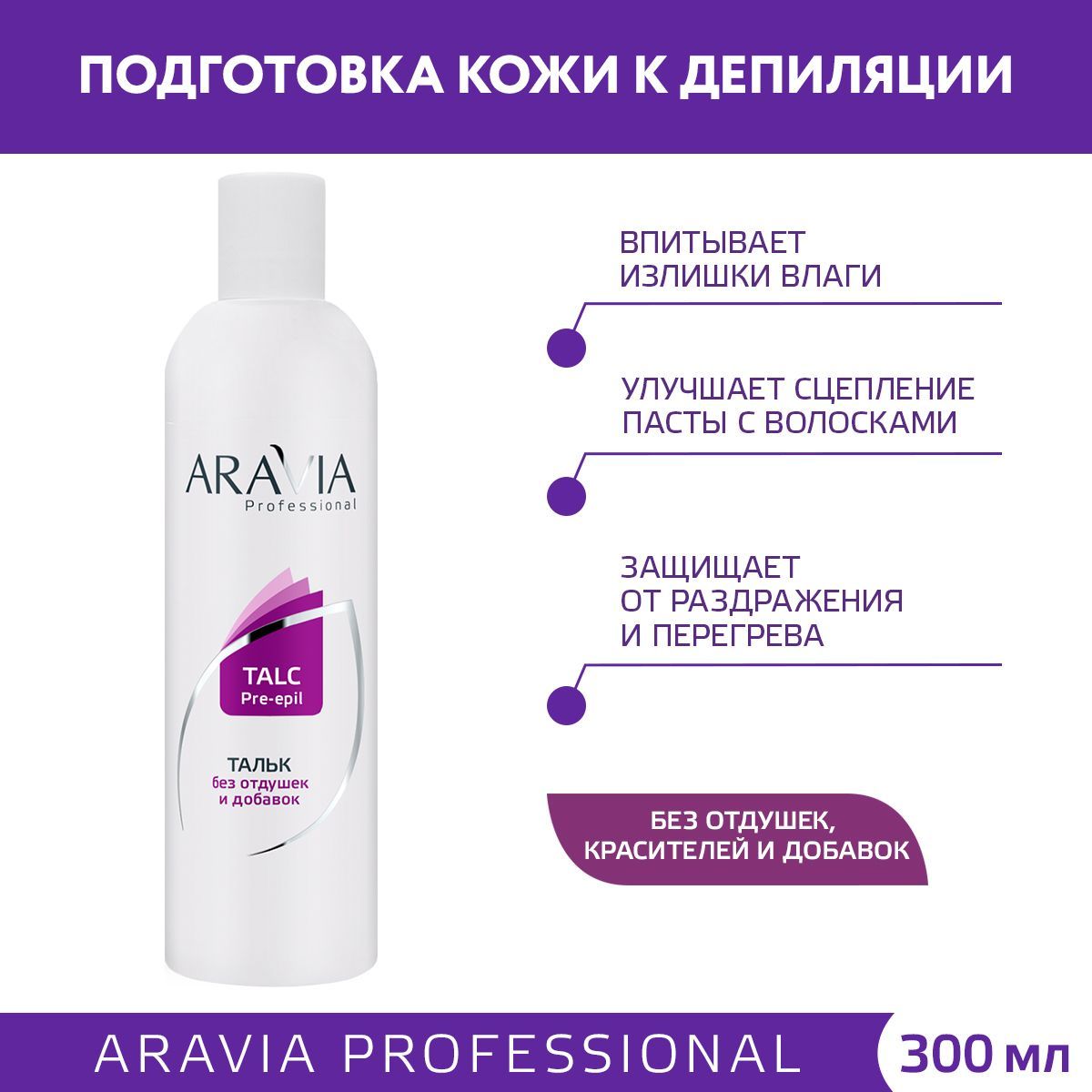 ARAVIA Professional Тальк без отдушек и химических добавок, 300 мл