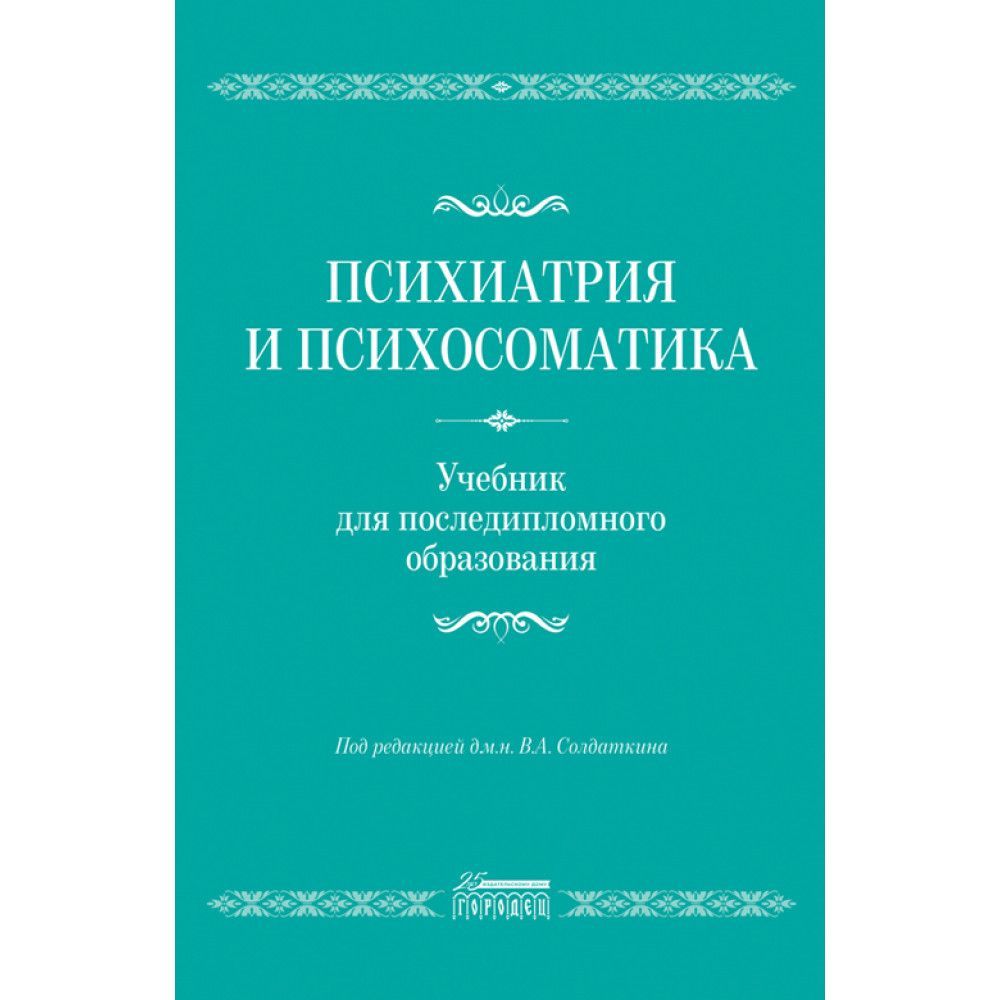 Психосоматика И Психотерапия Книга Купить