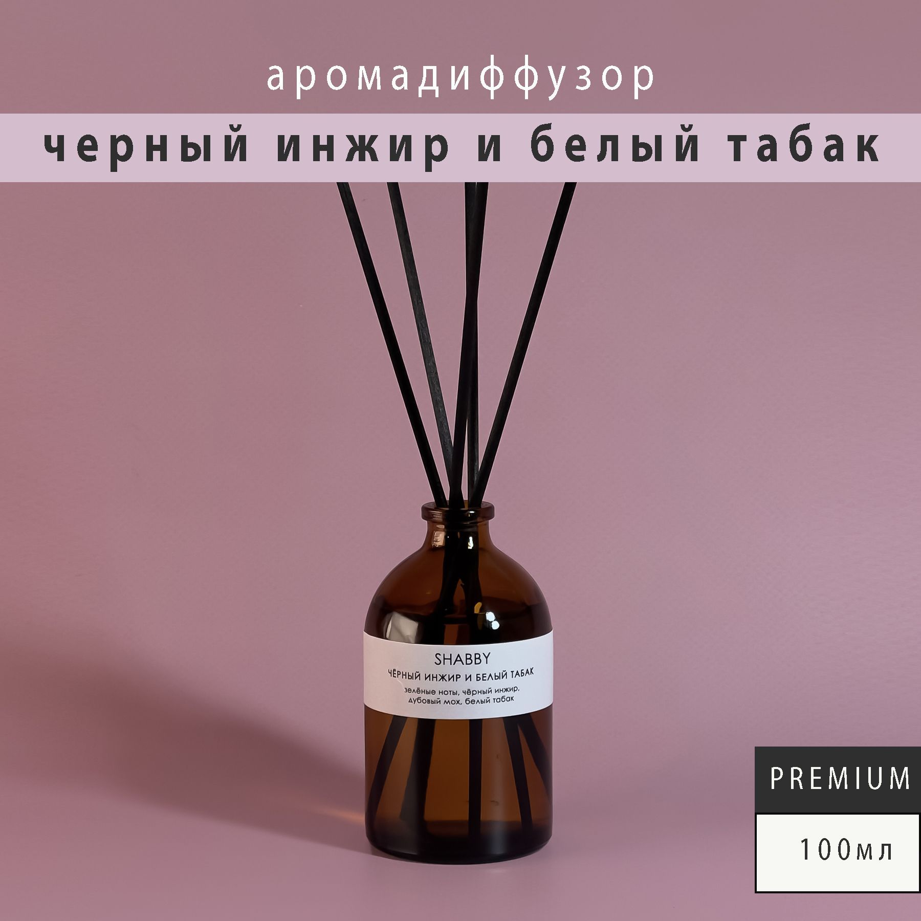 Ароматический диффузор SHABBY professional, Жидкий, Мох, Инжир, 100 мл  купить по доступной цене с доставкой в интернет-магазине OZON (953895808)