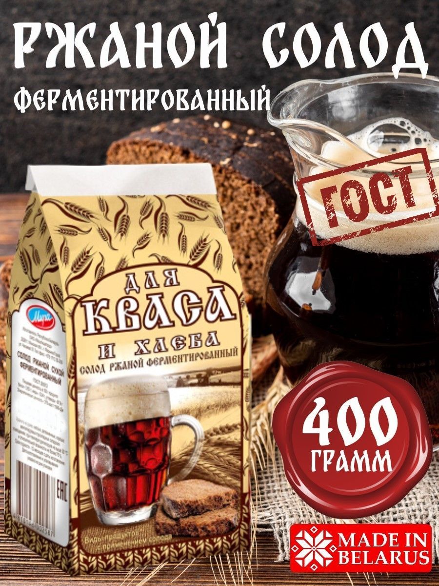 Солод ржаной ферментированный для кваса и хлеба, пачка 400 гр - купить с  доставкой по выгодным ценам в интернет-магазине OZON (954430816)